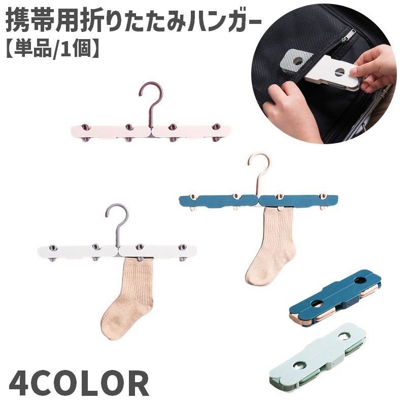 樂天商城 - 携帯ハンガー 単品 1個 折りたたみ式 ピンチ付き くぼみ 日用品 生活雑貨 洗濯用品 物干し 洗濯物干し 省スペース コンパクト 展開 落下防止 軽量 持ち運び 便利 旅行 出張 お泊り キャンプ アウトドア