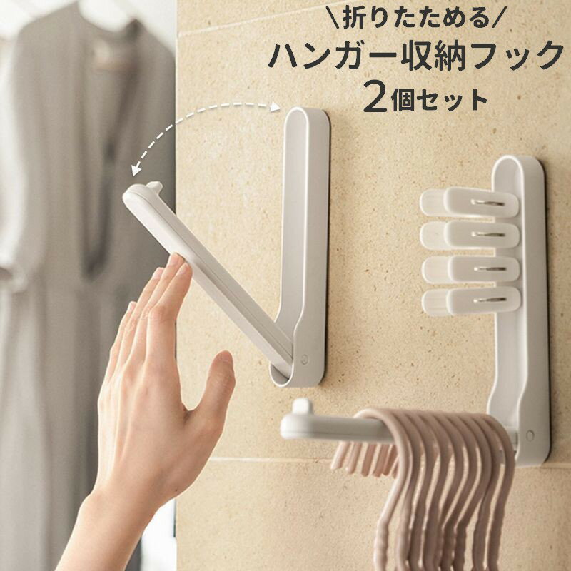 少しのスペースでハンガーや洗濯バサミをスッキリ収納できるハンガー収納フック2個セット。使わない時には折りたためるので、邪魔にならずとってもスマート☆【耐荷重：約2kg】※こちらの商品は、使用用途、取り付け場所が多岐にわたります為、接着剤、両面テープの付属を行っておりません。設置場所に応じてお客様にてご用意の程お願いいたします。※単品も別ページで販売中です。　「zak-05248」で検索してください。 【サイズについて】画像をご参照ください。 【カラーについて】生産ロットにより柄の出方や色の濃淡が異なる場合がございます。お使いのモニターや撮影時の光の加減などにより画像と実際の商品のカラーが異なる場合もございます。予告なしにカラーやデザインなどの変更がある場合もございます。