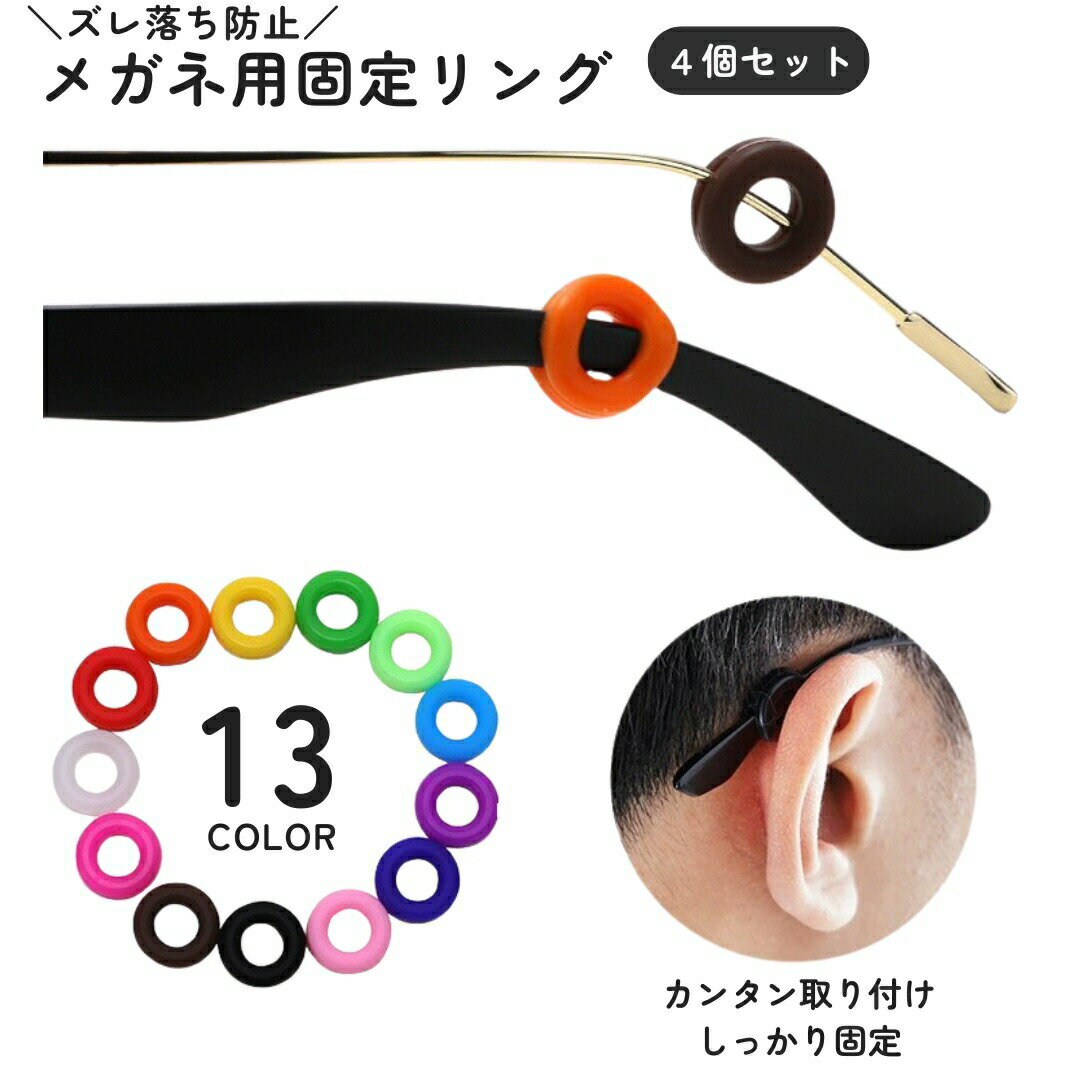乐天商城 - メガネ用固定リング メガネリング 4個セット 2ペア メガネストッパー めがね メガネ 眼鏡 ズレ防止 リング 固定 落下防止 かわいい シンプル おしゃれ 便利 男性 女性 男女兼用