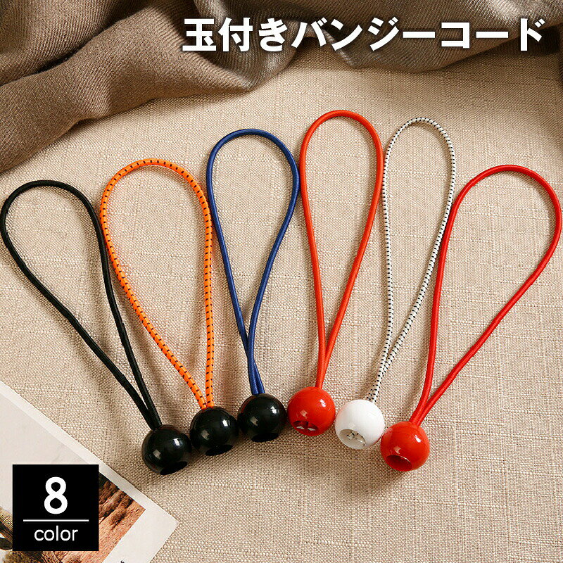 バンジーコード 玉付き 3.5mm 4mm ボール止め ゴム紐 固定ロープ 結束 連結 留め具 伸縮 多用途 アウトドア キャンプ テント タープ 便利