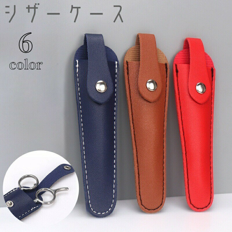 Haircut Scissors - シザーケース シザーキャップ はさみケース ホルダー カバー 1丁 収納 保護 スナップボタン レザー調 フェイクレザー 無地 単色 シンプル