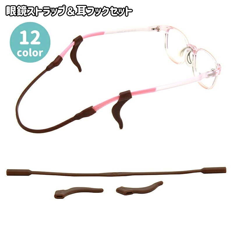 柔らかいシリコン製の眼鏡ストラップ＆耳フックの2点セットです。メガネやサングラスのズレや落下防止に活躍してくれます♪普段使いはもちろん、運動時などにもオススメです◎ 【サイズについて】画像をご参照ください。 【カラーについて】生産ロットにより柄の出方や色の濃淡が異なる場合がございます。お使いのモニターや撮影時の光の加減などにより画像と実際の商品のカラーが異なる場合もございます。予告なしにカラーやデザインなどの変更がある場合もございます。 【素材について】シリコン