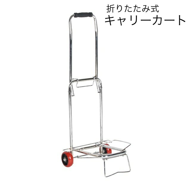 キャリーカート 台車 折りたたみ式 耐荷重25kg ショッピングカート コンパクト 運搬…