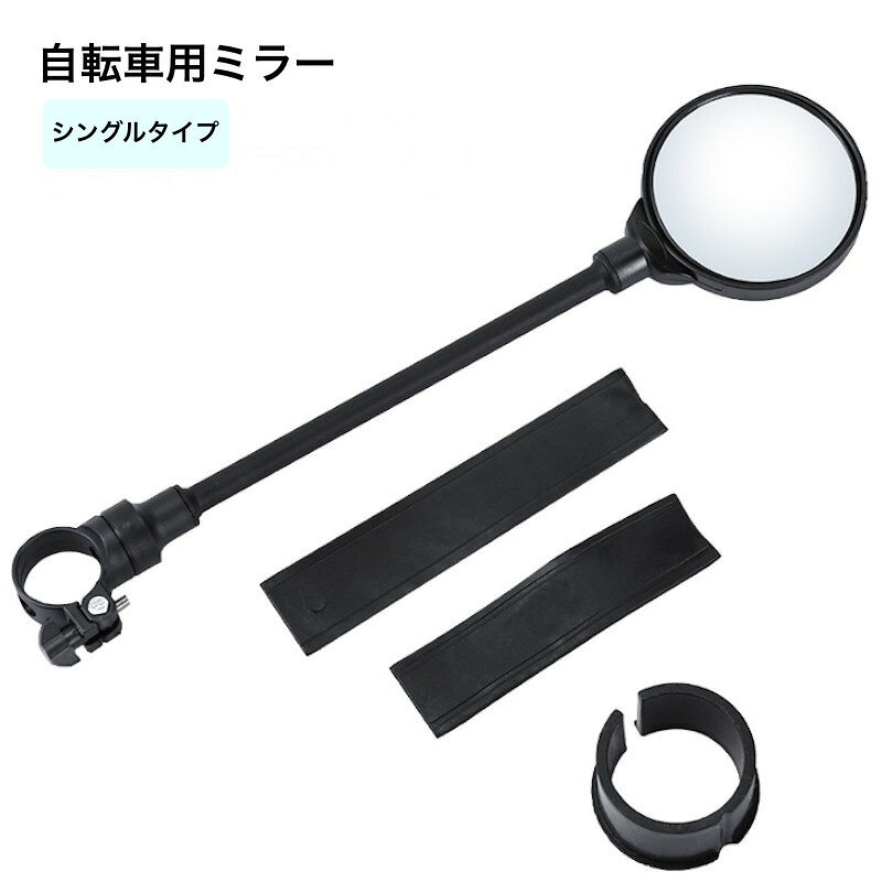 自転車用ミラー バックミラー サイクルミラー サイドミラー 自転車用アクセサリー ...