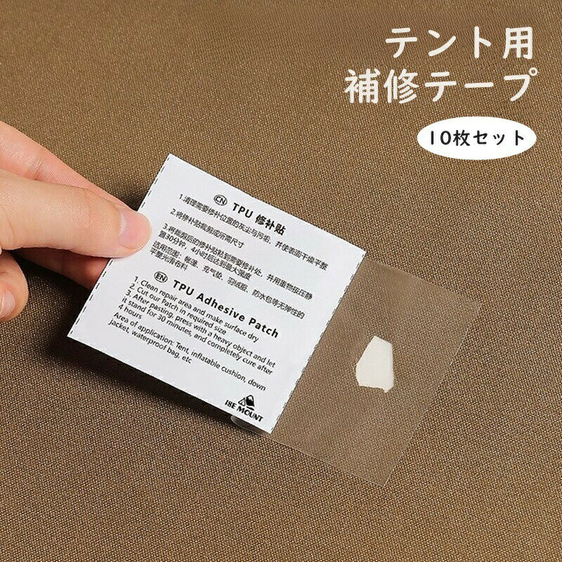 Tent Accessories - 補修テープ 10枚セット テント用 修理 応急処置 アウトドア用品 クリア 透明 小さめ 正方形 防水 エアーベッド 浮き輪 トランポリン