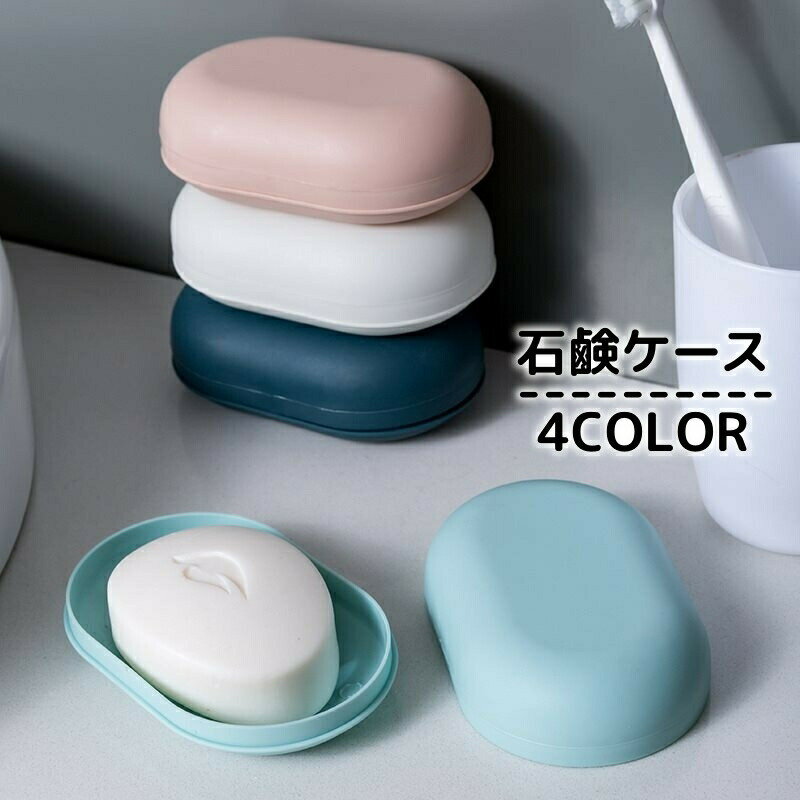 石けんケース 石鹸入れ 石けん置き ソープディッシュ ソープトレー フタ付き 蓋 洗面用具 バス用具 キッチン せっけん箱 持ち運び 無地 単色 シンプル