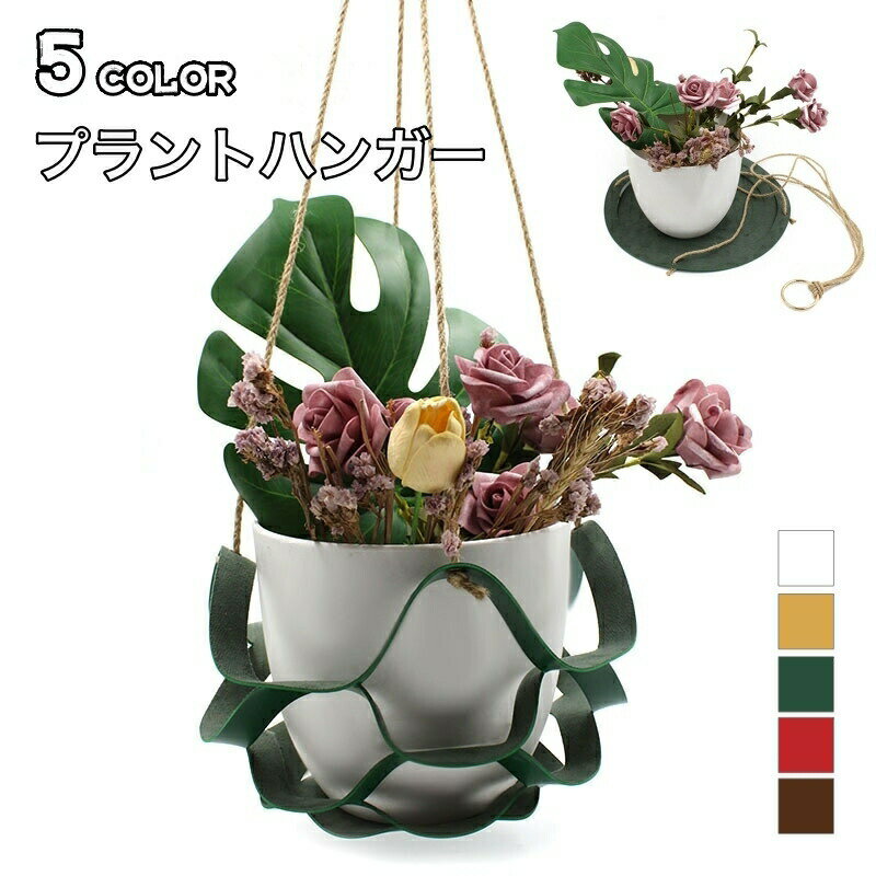 樂天商城 - プラントハンガー 吊り下げ フェイクレザー 直径31cm 22cm インテリア雑貨 ハンキングプランター 鉢 植木鉢 観葉植物 ナチュラル 紐 ロープ おしゃれ 装飾 飾り 可愛い おしゃれ 室内 屋外 ホルダー ガーデニング プレゼント 贈り物 ギフト ブラウン 白 緑 赤 黄色