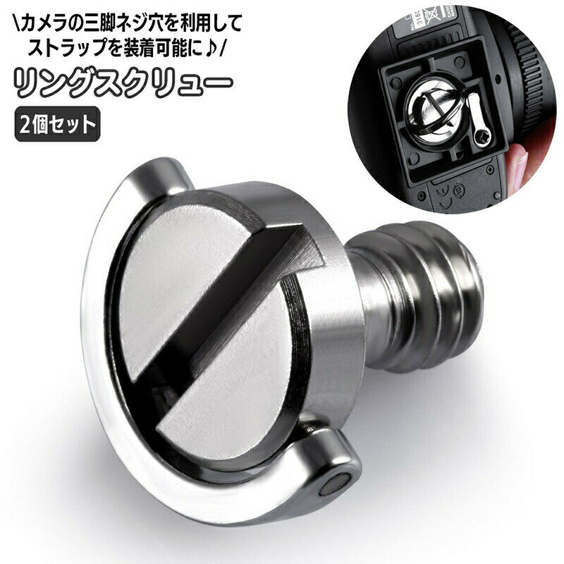 Rakuten - リングスクリュー 2個セット カメラアクセサリー Cリング 三脚ネジ カメラネジ 1／4インチネジ穴対応 アダプター ストラップ 取り付けパーツ 一眼レフ デジタルカメラ 部品