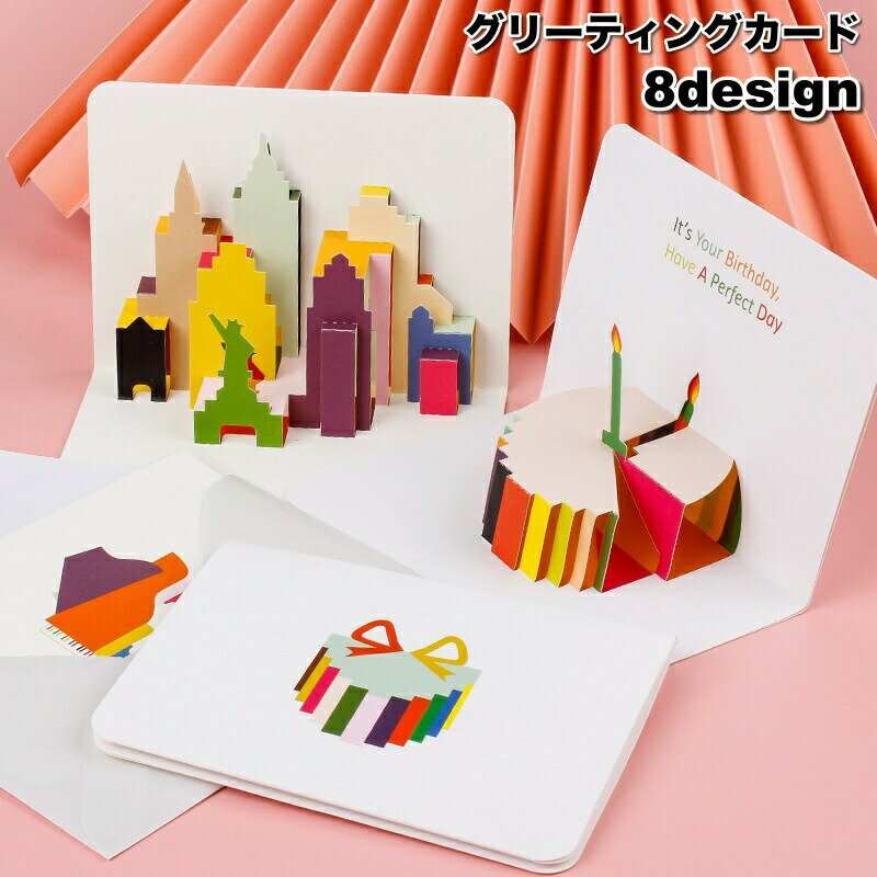 Rakuten - グリーティングカード メッセージカード バースデーカード 封筒付き 立体 3D ポップアップ 飛び出す 可愛い お祝い 記念日 誕生日 メッセージ