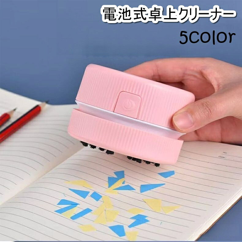 デスク周りのお掃除に大活躍！コンパクトサイズの電池式卓上クリーナーです。消しカスやキーボード上の汚れなど、細かなゴミをしっかり吸い込みます◎ 【サイズについて】画像をご参照ください。 【カラーについて】生産ロットにより柄の出方や色の濃淡が異なる場合がございます。お使いのモニターや撮影時の光の加減などにより画像と実際の商品のカラーが異なる場合もございます。予告なしにカラーやデザインなどの変更がある場合もございます。 【素材について】PP、ナイロン 【補足説明】※電池は付属しておりません。単3×2本ご用意ください。