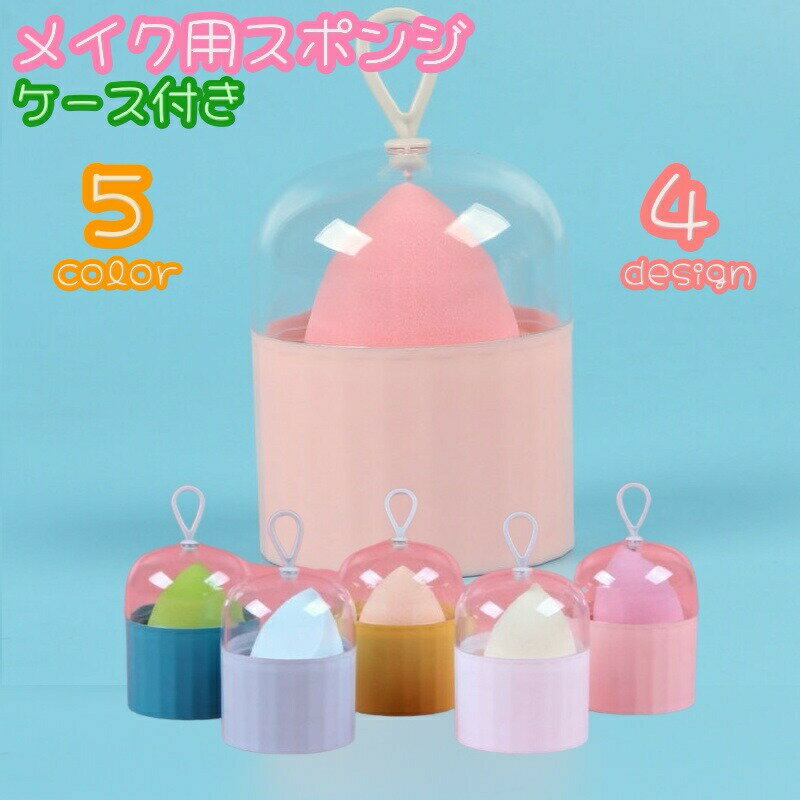 メイク用スポンジ ケース付き メイクパフ メイク道具 化粧用 ドロップ ひょうたん フラット カラバリ豊富 フック付き 持ち歩き