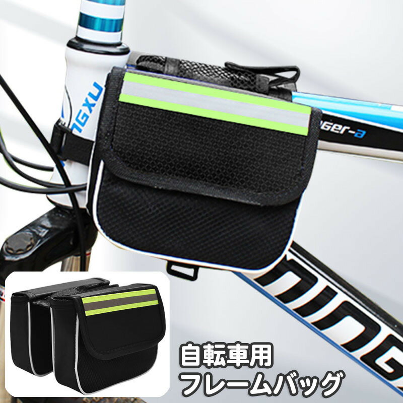 Rakuten - 自転車用バッグ フレームバッグ ダブルバッグ トップチューブ用 反射材付き 面ファスナー 工具入れ サイクリングバッグ ロードバイク クロスバイク 簡単取り付け シンプル 便利
