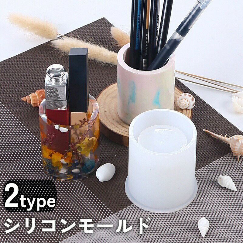 自分だけのオリジナルペンスタンドが作成できる、シリコンモールドです。2種類のタイプからお選びいただけます。 【サイズについて】画像をご参照ください。 【カラーについて】生産ロットにより柄の出方や色の濃淡が異なる場合がございます。お使いのモニターや撮影時の光の加減などにより画像と実際の商品のカラーが異なる場合もございます。予告なしにカラーやデザインなどの変更がある場合もございます。 【素材について】シリコン