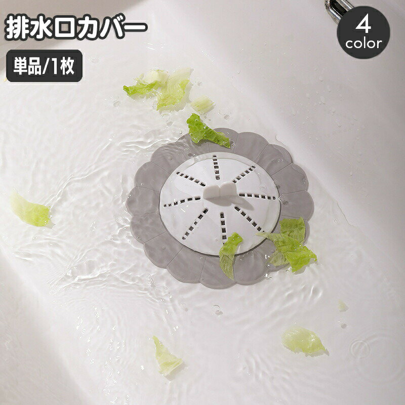 樂天商城 - 排水口カバー 単品 1枚 シリコン ゴミ受け 蓋 ふた フタ フィルター 髪の毛取り ヘアキャッチャー 目詰まり防止 キッチン シンク ヒマワリ 洗面所 バスルーム 浴室 お風呂場 便利グッズ 日用品雑貨