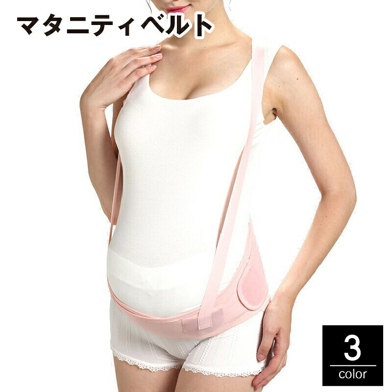 取り外し可能なサスペンダータイプのマタニティベルトです。お腹を下から持ち上げることで、歩行時の負担を軽減！産前から産後まで長くお使いいただけます。※面テープ部分のカラーはロットにより白色となります。　お選びいただけませんのでご了承ください。 【サイズについて】画像をご参照ください。 【カラーについて】生産ロットにより柄の出方や色の濃淡が異なる場合がございます。お使いのモニターや撮影時の光の加減などにより画像と実際の商品のカラーが異なる場合もございます。予告なしにカラーやデザインなどの変更がある場合もございます。 【素材について】ポリエステル 【補足説明】※商品の性質上、手洗いでのお洗濯をお勧めしております。※色落ちする場合がございます。　手洗い後、ご着用くださいますようお願い致します。