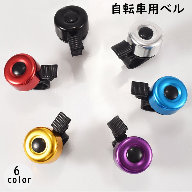 自転車用ベル サイクルベル 自転車用アクセサリー 呼び鈴 ママチャリ マウンテンバイク ロードバイク 子供用自転車 鈴 ハンドルバー取り付け 後付け