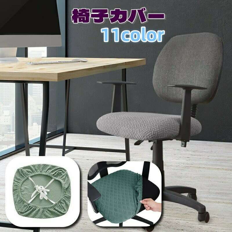 Rakuten - 椅子カバー オフィスチェアカバー 紐付き 調節可能 座面のみ 家具 インテリア カバー ファブリック 伸縮性 イスカバー シンプル 模様替え 回転椅子 汚れ防止 傷予防 キズ防止 インテリアファブリック
