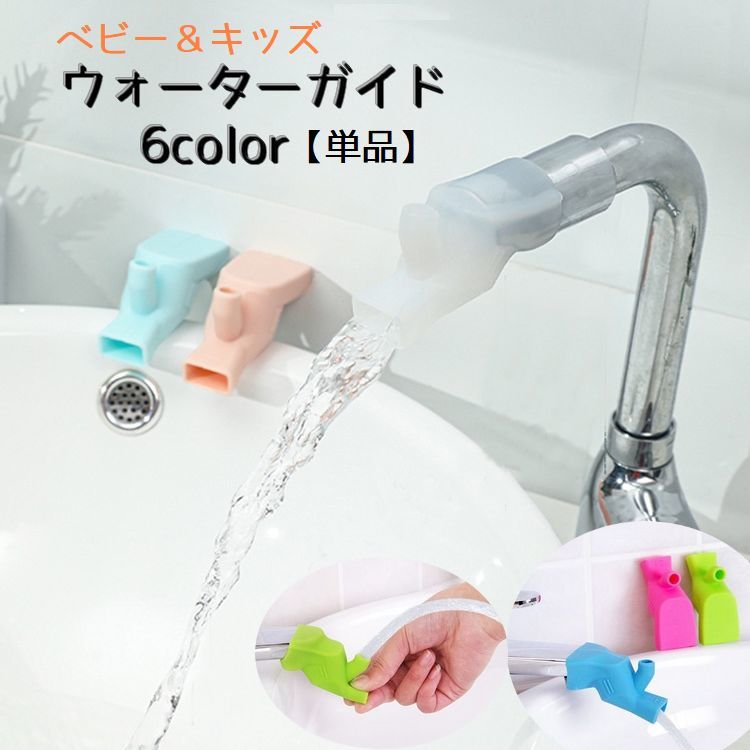 Other - ウォーターガイド 単品 蛇口延長 手洗い うがい ベビー キッズ 子供 セーフティーグッズ ソフト やわらかい シンプル 伸縮性