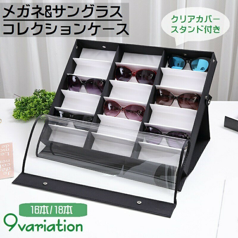 眼鏡やサングラスを一つずつ収納できるディスプレイタイプの収納ケースです。中が見える透明カバー付き&amp;蓋を反転させてスタンドとして使用できるタイプもあります♪16本または18本収納可能◎大切なアイウェアをほこりや傷から守ってくれます。9種類のバリエーションからお選びください。 【サイズについて】画像をご参照ください。 【カラーについて】生産ロットにより柄の出方や色の濃淡が異なる場合がございます。お使いのモニターや撮影時の光の加減などにより画像と実際の商品のカラーが異なる場合もございます。予告なしにカラーやデザインなどの変更がある場合もございます。 【素材について】ナイロン　木材, 木材　ナイロン　PVC