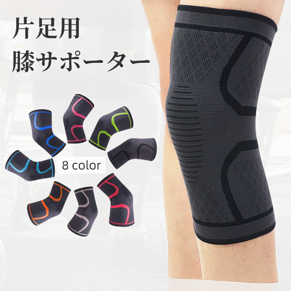 膝サポーター 片足用 単品 膝パッド ニーパッド 膝あて 滑り止め 固定 膝保護 プロ...