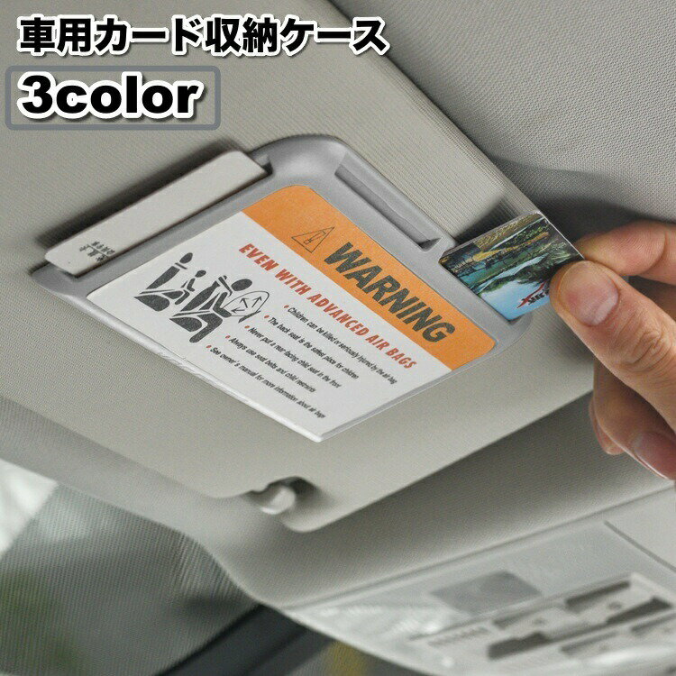 乐天商城 - 車用カード収納ケース 車内収納 貼り付け サンバイザーポケット カード入れ 収納ホルダー 車載用 カーアクセサリー