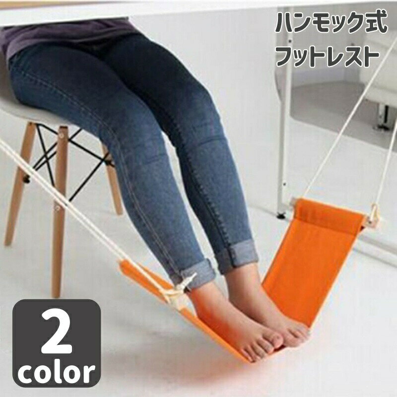 フットレスト ハンモック式 足用ハンモック 足乗せ 足置き 簡単取付けデスクワーク リラックス オフィス 在宅ワーク 休息 キャンプ