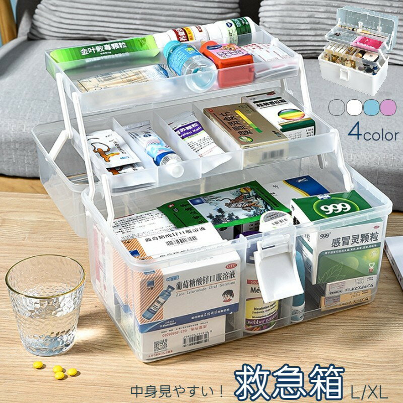 救急箱 薬箱 くすり クスリ 収納ボックス 収納 ケース 小物入れ 工具箱 大容量 3段式 多用途 薬入れ ツールボックス 取っ手付き 仕切り 四角 シンプル 家庭用 家族 大きめ 大容量 見やすい 防災 応急処置 車載 メディスンボックス ファーストエイドボックス クリア