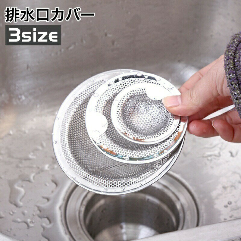 樂天商城 - 排水口カバー 網 ゴミ受け つまみ付き 流し台用 シンク キッチン 台所 蓋 フタ 水切り 目詰まり防止 洗面台 洗面所 浴室 風呂 排水溝 バスルーム 浴槽 ストレーナー フロアドレン フロア排水カバー 便利