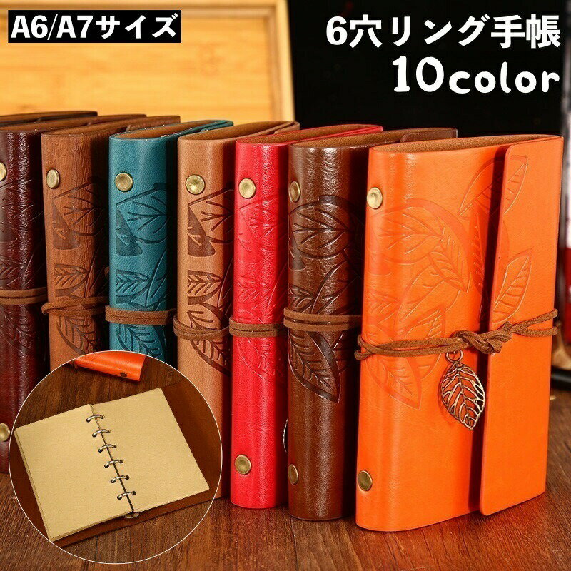 乐天商城 - 手帳 メモ帳 リングノート A6 A7 6穴 文房具 レザー調 アンティーク風 チャーム付き 紐 リーフ 葉 メンズ レディース ひも フェイクレザー ひも付き おしゃれ かっこいい