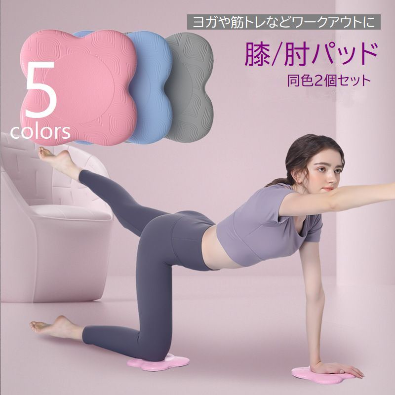 樂天商城 - ヨガパッド 2個セット ヨガマット 肘パッド 膝パッド ピラティス ストレッチ ワークアウト 筋トレ 滑り止め 肘 膝当て ニーパッド エルボーサポート クッション 痛み軽減 怪我予防
