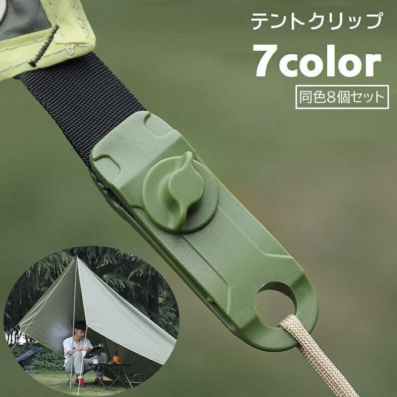 キャンプなどのアウトドアシーンで便利なテントクリップです。同色8個セット♪テントや天幕、日除けシートなどの固定に◎※クリップに通すフックやロープ、カラビナ、テントやシート等は一切付属しません。※長期間のご使用の際は、破損・損傷がないか定期的に確認してください。※墜落防止用・ハンモックとしての使用は絶対にしないでください。 【サイズについて】画像をご参照ください。 【カラーについて】生産ロットにより柄の出方や色の濃淡が異なる場合がございます。お使いのモニターや撮影時の光の加減などにより画像と実際の商品のカラーが異なる場合もございます。予告なしにカラーやデザインなどの変更がある場合もございます。 【素材について】プラスチック