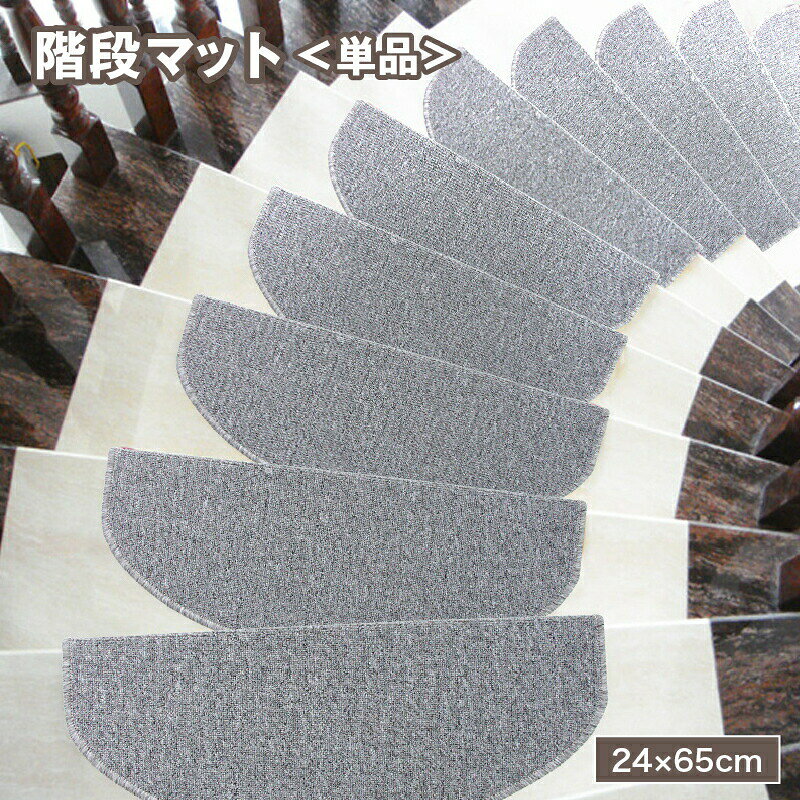 子供や高齢者、ペットがいるご家庭に！シンプルなデザインの階段マットです。危険な階段での転倒対策や汚れ・傷、防音対策など、様々なシーンで役立つアイテムです◎※単品(1枚)での販売となります。 【サイズについて】画像をご参照ください。 【カラーについて】生産ロットにより柄の出方や色の濃淡が異なる場合がございます。お使いのモニターや撮影時の光の加減などにより画像と実際の商品のカラーが異なる場合もございます。予告なしにカラーやデザインなどの変更がある場合もございます。 【素材について】アクリル