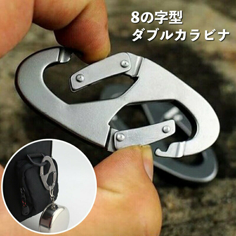 8の字型ダブルカラビナフック。バックパック、キーホルダー、アウトドアでのケトル掛けなど用途色々♪一つは持っておきたい便利アイテムです。※単品（1個）の販売となります。 【サイズについて】画像をご参照ください。 【カラーについて】生産ロットにより柄の出方や色の濃淡が異なる場合がございます。お使いのモニターや撮影時の光の加減などにより画像と実際の商品のカラーが異なる場合もございます。予告なしにカラーやデザインなどの変更がある場合もございます。 【素材について】合金