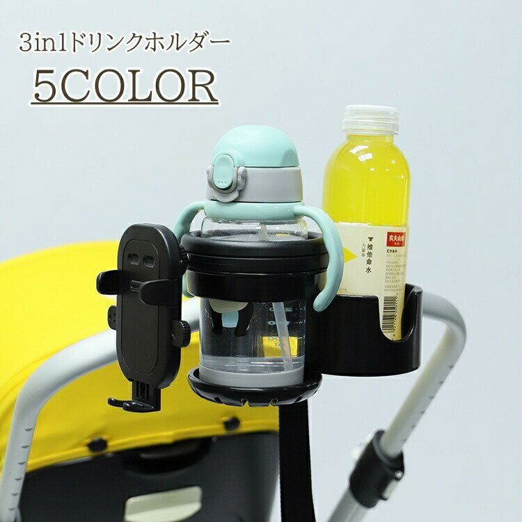 ドリンクボトルが2つ置ける♪スマホホルダーが一体型になった、便利なベビーカー用ドリンクホルダーです。 【サイズについて】画像をご参照ください。 【カラーについて】生産ロットにより柄の出方や色の濃淡が異なる場合がございます。お使いのモニターや撮影時の光の加減などにより画像と実際の商品のカラーが異なる場合もございます。予告なしにカラーやデザインなどの変更がある場合もございます。 【素材について】ABS