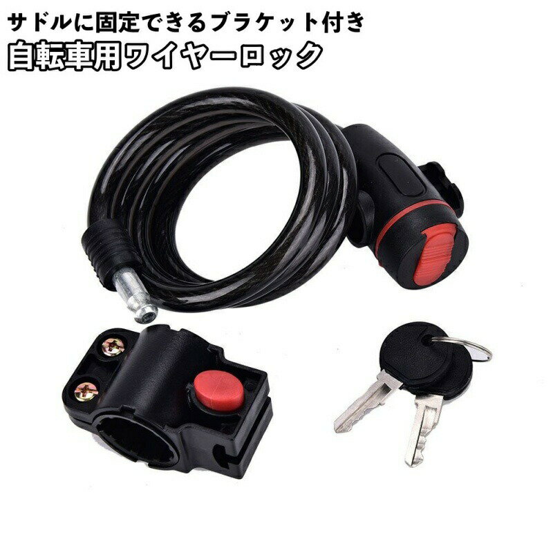 ワイヤーロック ブラケット付き 鍵式 自転車用品 ケーブルロック カギ 盗難防止 施錠 クロスバイク マウンテンバイク ロードバイク 折りたたみ自転車 サイクリング セキュリティー 防犯 駐輪