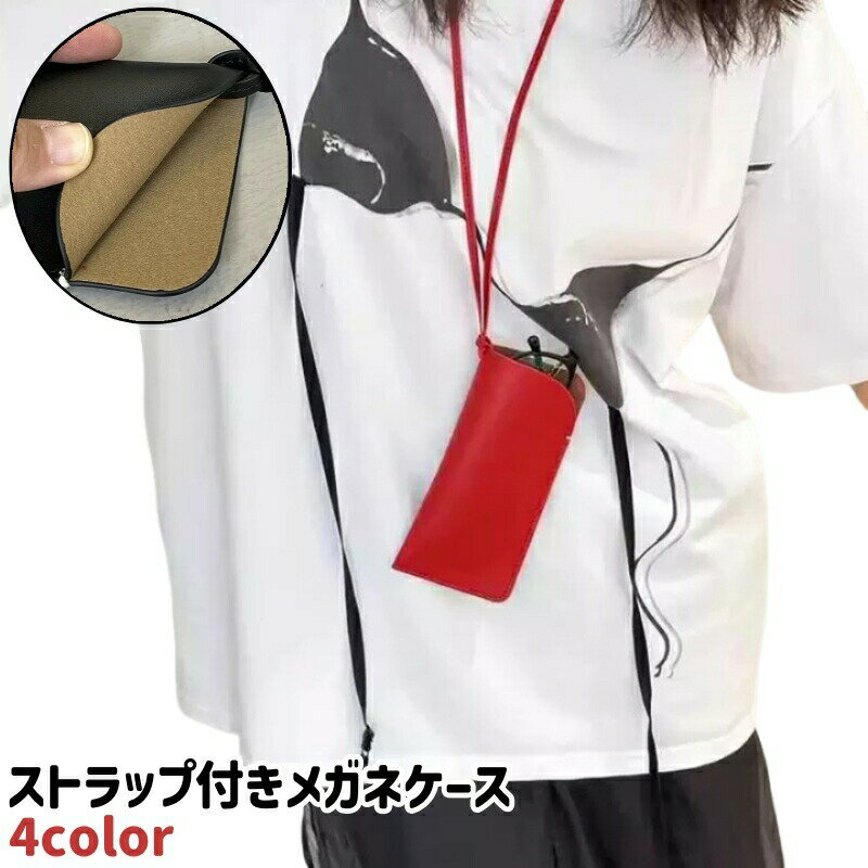 メガネケース 眼鏡ケース レディース メンズ 男女兼用 ユニセックス ストラップ付...