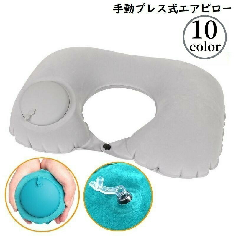 エアーピロー 空気枕 クッション 折りたたみ U型 ベロア調 携帯 旅行 トラベル 車...