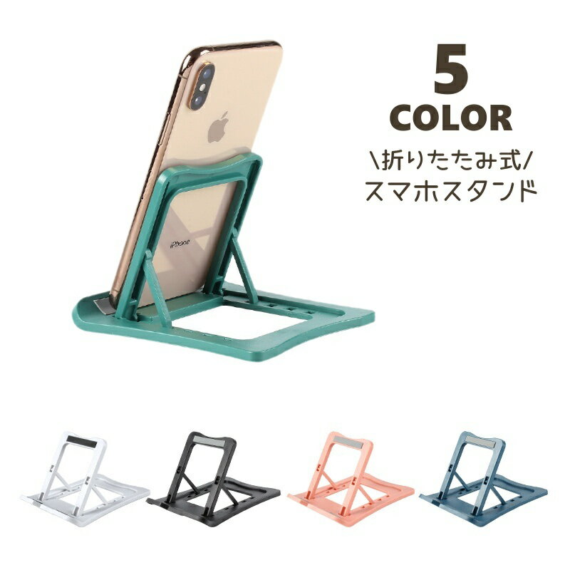 Rakuten - スマホスタンド スマートフォンスタンド スマホホルダー タブレットスタンド シンプル 折りたたみ 角度調節可能 4段階 薄型 コンパクト 持ち運び 縦置き 横置き かわいい おしゃれ 便利アイテム メンズ レディース