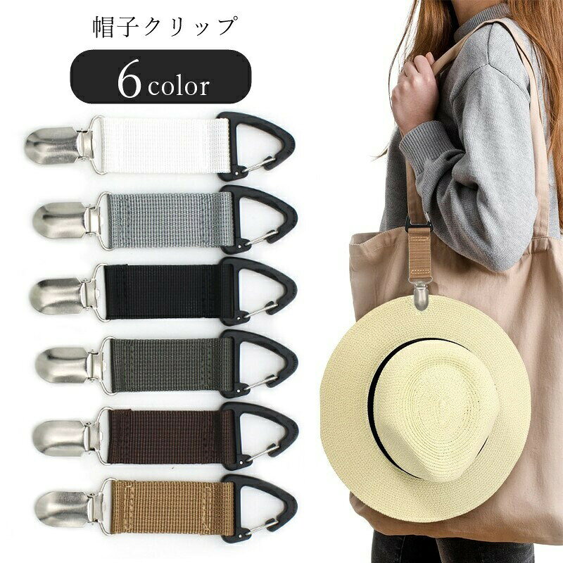 帽子クリップ ハットクリップ キャップクリップ 生活雑貨 カラビナ型 小型 コンパクト 紛失防止 落下防止 無地 ブラック カーキ ホワイト ブラウン シンプル カジュアル お出かけ 散歩 登山 ピクニック