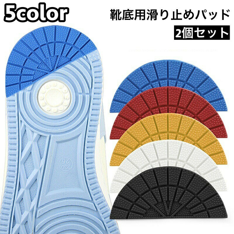 靴底用滑り止めパッド 滑り止め 靴裏 くつ 左右 2個セット かかと用 すり減り対策 摩擦 ゴムパッド