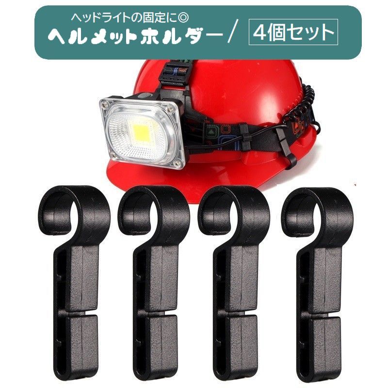 ヘッドライト固定用ヘルメットホルダー、4個セットです。工場現場やアウトドアなど夜間作業時に便利なアイテム♪ヘルメットに装着したライトがズレないよう固定してくれます◎ 【サイズについて】画像をご参照ください。 【カラーについて】生産ロットにより柄の出方や色の濃淡が異なる場合がございます。お使いのモニターや撮影時の光の加減などにより画像と実際の商品のカラーが異なる場合もございます。予告なしにカラーやデザインなどの変更がある場合もございます。 【素材について】ABS