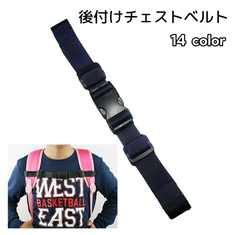 バッグのずれ落ちを防止してくれる、チェストベルトです。お使いのリュックサックに簡単に取り付けることができ、歩いている間にリュックが下に落ちていくことを防いでくれます。同型のウエストベルトも販売中です。【zak-09531-1】で検索してください。 【サイズについて】画像をご参照ください。 【カラーについて】生産ロットにより柄の出方や色の濃淡が異なる場合がございます。お使いのモニターや撮影時の光の加減などにより画像と実際の商品のカラーが異なる場合もございます。予告なしにカラーやデザインなどの変更がある場合もございます。 【素材について】PP、POM