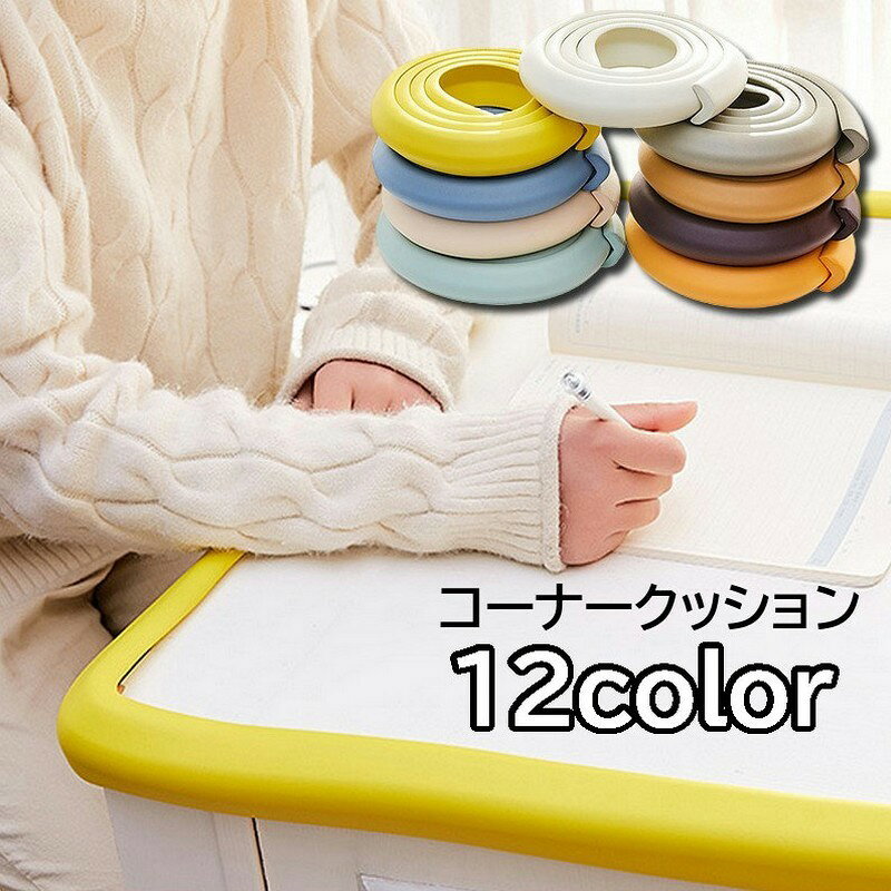 コーナークッション コーナーガード L字型 2m ベビー用品 赤ちゃん 子供 幼児 エッジガード ベビーガード セーフティーグッズ 安全対策 机 テーブル 角 家具 ドア インテリア 衝撃吸収 ぶつかり防止 ケガ防止 ぶつかる キッズ