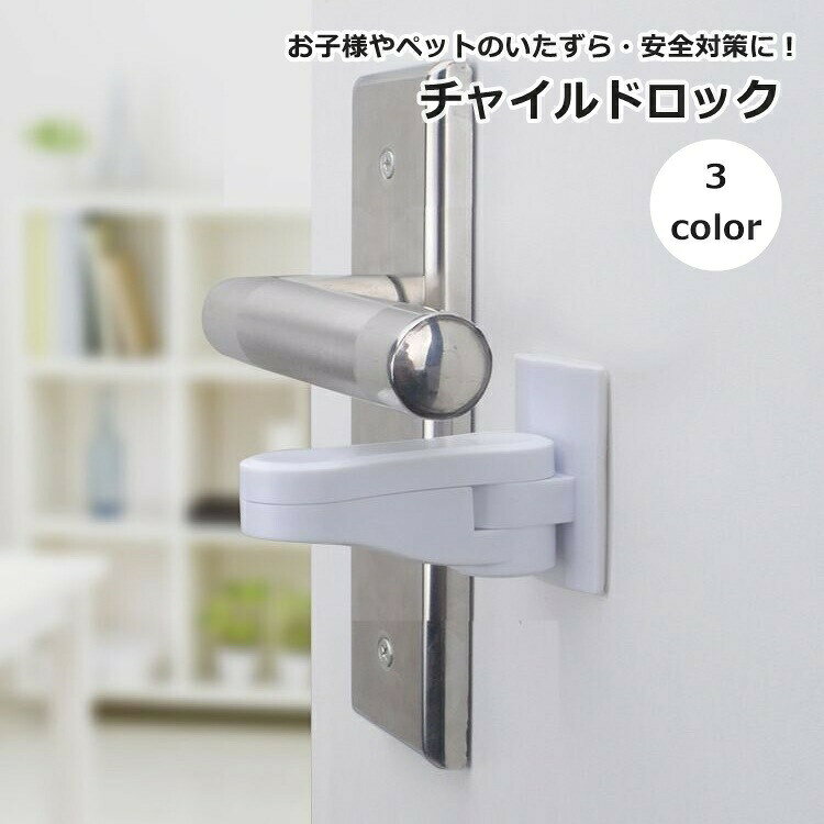 お子様やペットのいたずら防止や安全対策に！ドアノブや引き出しに設置できるチャイルドロックです。 【サイズについて】画像をご参照ください。 【カラーについて】生産ロットにより柄の出方や色の濃淡が異なる場合がございます。お使いのモニターや撮影時の光の加減などにより画像と実際の商品のカラーが異なる場合もございます。予告なしにカラーやデザインなどの変更がある場合もございます。 【素材について】ABS