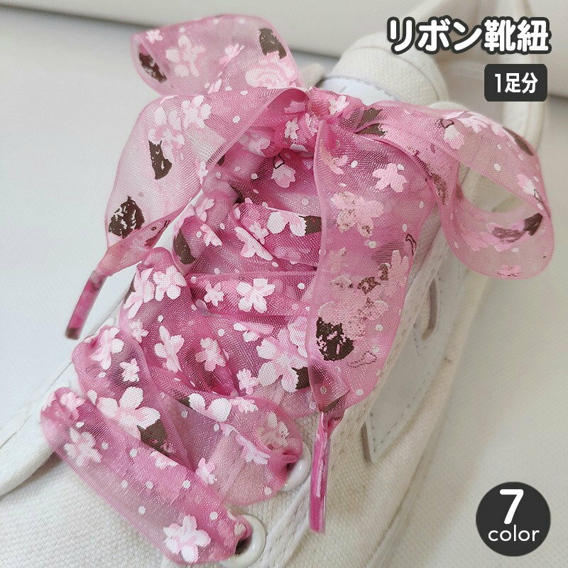 樂天商城 - 靴紐 靴ひも シューレース 1足分 リボン 花柄 フラワー 幅広 おしゃれ かわいい ふんわり 華やか ボリューム感 透け感 ガーリー キュート スニーカー アレンジ 大人女子 女性用