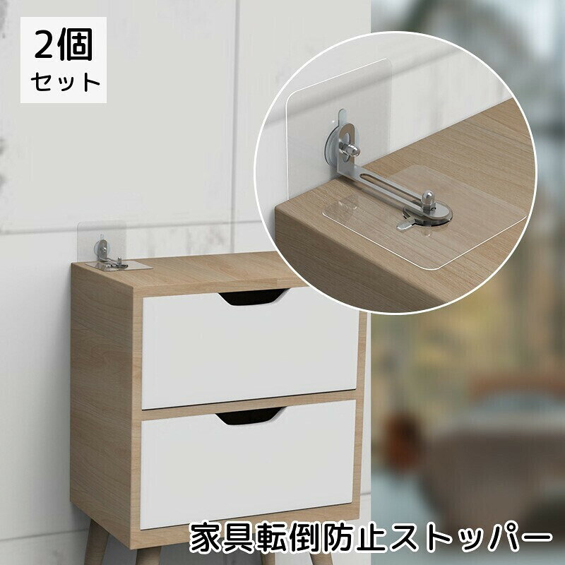 食器棚・本棚・タンスなど家具の転倒防止に役立つ、ストッパー2個セット。付属の両面テープで壁と家具に貼るだけで簡単に設置可能です◎ 【サイズについて】画像をご参照ください。 【カラーについて】生産ロットにより柄の出方や色の濃淡が異なる場合がございます。お使いのモニターや撮影時の光の加減などにより画像と実際の商品のカラーが異なる場合もございます。予告なしにカラーやデザインなどの変更がある場合もございます。