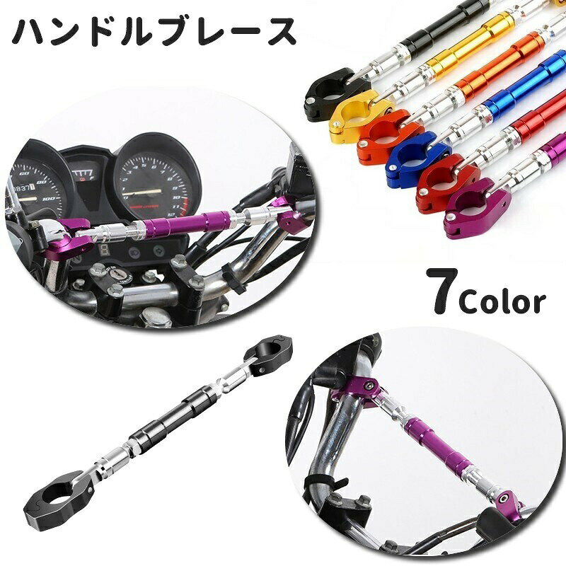 バイク用のハンドルブレースです。お洒落に自分好みにカスタマイズできちゃう♪ 【サイズについて】画像をご参照ください。 【カラーについて】生産ロットにより柄の出方や色の濃淡が異なる場合がございます。お使いのモニターや撮影時の光の加減などにより画像と実際の商品のカラーが異なる場合もございます。予告なしにカラーやデザインなどの変更がある場合もございます。 【素材について】アルミニウム合金