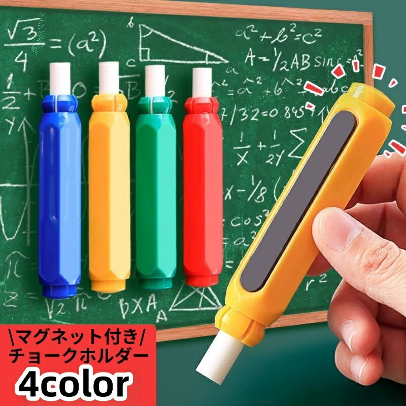 樂天商城 - チョークホルダー チョークケース 磁石 マグネット付き チョーク延長器 手を汚さない 折れにくい 軽量 学校 授業 会議室 黒板