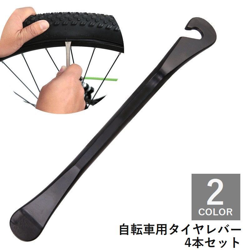 自転車用タイヤレバー 4本セット パンク修理 メンテナンス 自転車用品 修理 補修 タイヤ 工具 便利 シンプル 黒 シルバーカラー