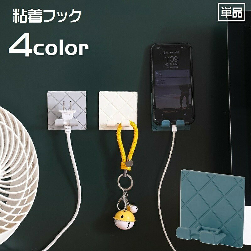 おしゃれなデザインの粘着フックです。フックとしてはもちろん、ごちゃっとなりやすいケーブルやコンセントの整理や、スマホ&amp;リモコンスタンドなど幅広くご使用いただけます♪4種類のカラーからお選びください。※同色2個セットも販売中です。【zak-10311-2】で検索してください。 【サイズについて】画像をご参照ください。 【カラーについて】生産ロットにより柄の出方や色の濃淡が異なる場合がございます。お使いのモニターや撮影時の光の加減などにより画像と実際の商品のカラーが異なる場合もございます。予告なしにカラーやデザインなどの変更がある場合もございます。 【素材について】ABS